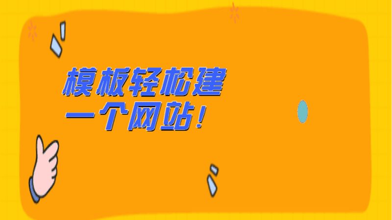 手机网站建设：行业揭秘与关键要点
