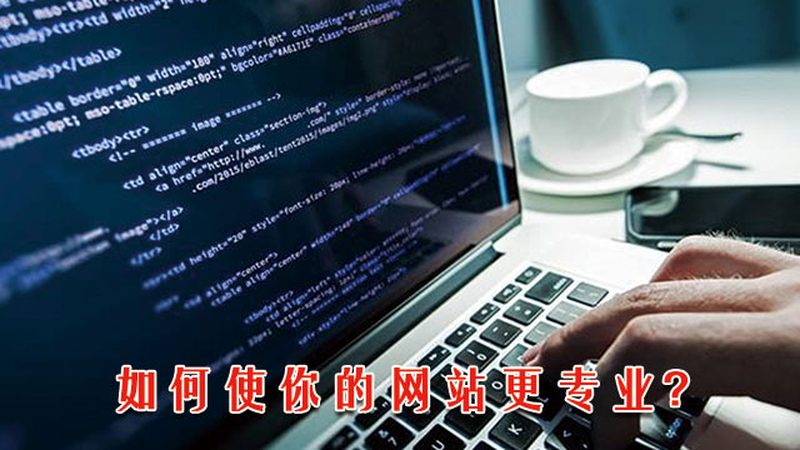 企业网站托管参数配置：关键步骤与注意事项